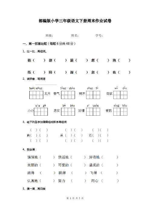 部编版小学三年级语文下册周末作业试卷   