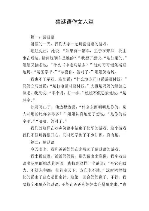猜谜语作文六篇
