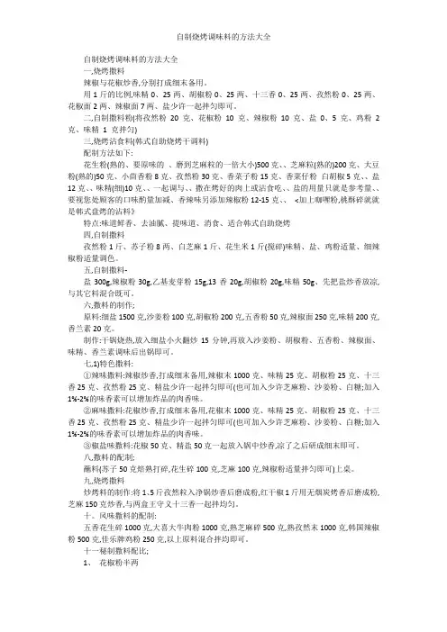 自制烧烤调味料的方法大全