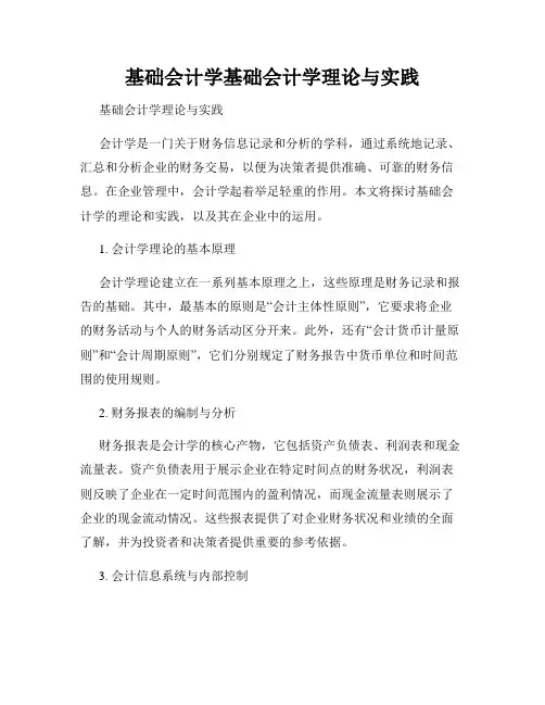 基础会计学基础会计学理论与实践