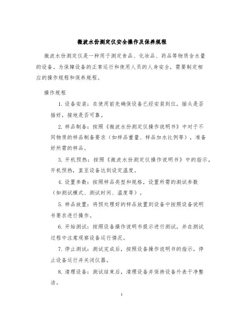 微波水份测定仪安全操作及保养规程