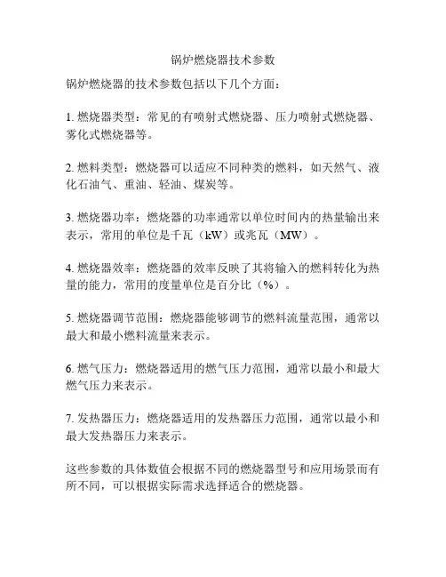 锅炉燃烧器技术参数