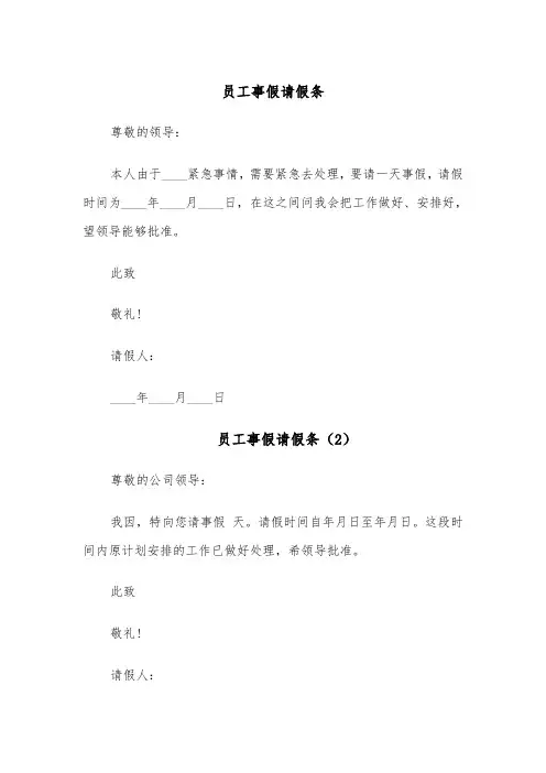 员工事假请假条(6篇)