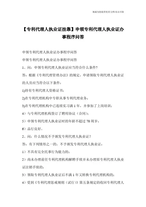 【专利代理人执业证挂靠】申领专利代理人执业证办事程序问答