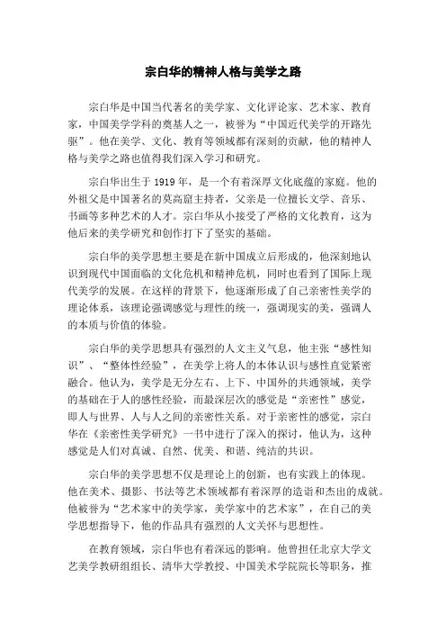 宗白华的精神人格与美学之路(1)