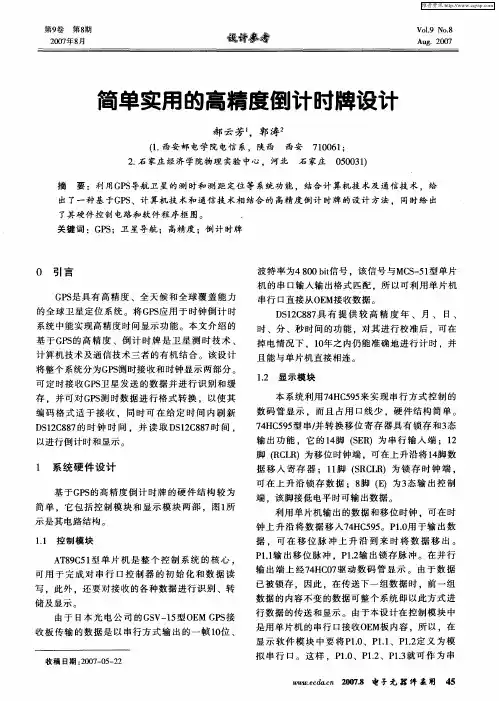简单实用的高精度倒计时牌设计
