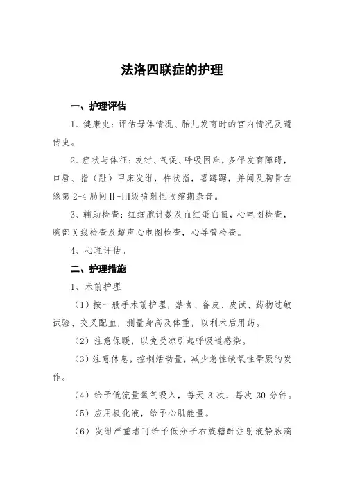 法洛四联症的护理常规