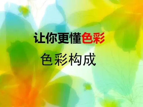 色彩构成