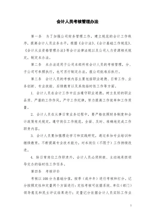会计人员考核管理办法