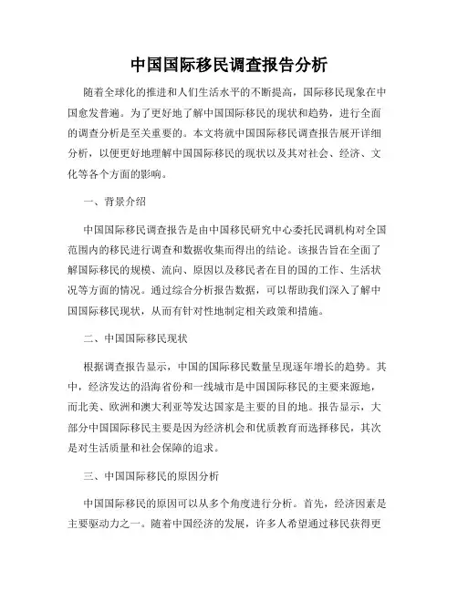 中国国际移民调查报告分析