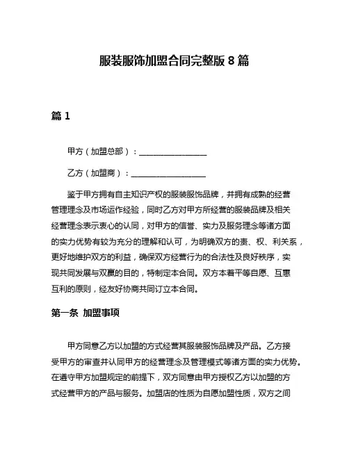 服装服饰加盟合同完整版8篇