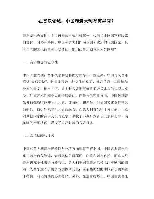 在音乐领域,中国和意大利有何异同？