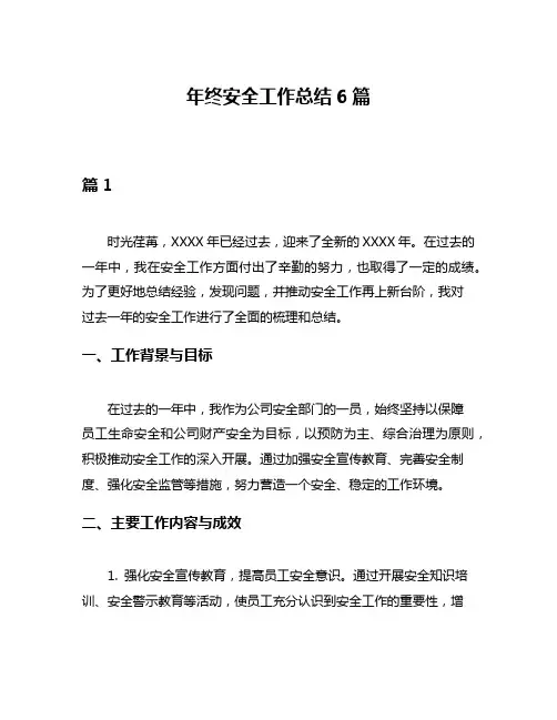 年终安全工作总结6篇