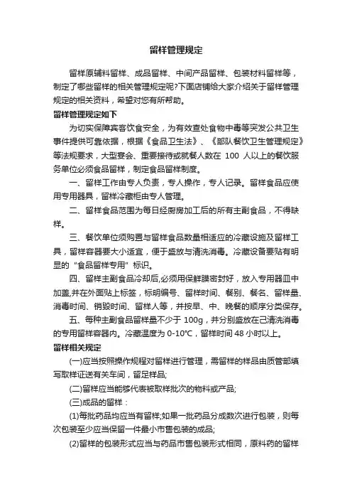 留样管理规定