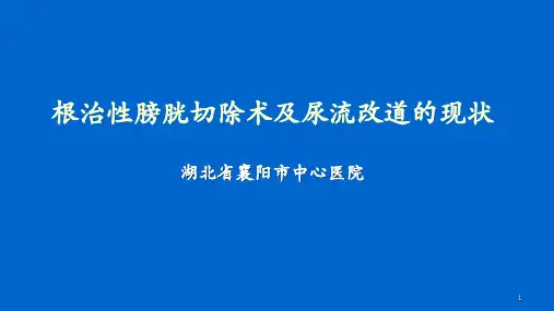根治性膀胱切除术及尿流改道的现状PPT课件