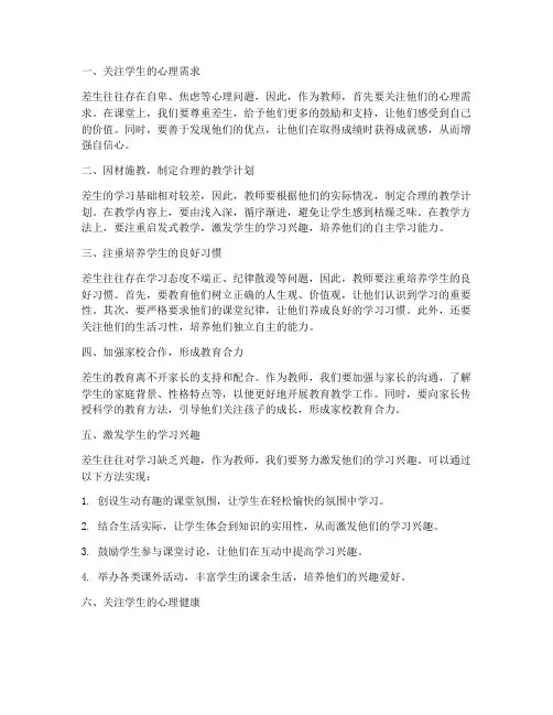 差生教师心得体会