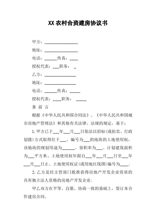 XX农村合资建房协议书