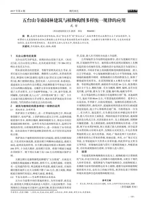 五台山寺庙园林建筑与植物构图多样统一规律的应用