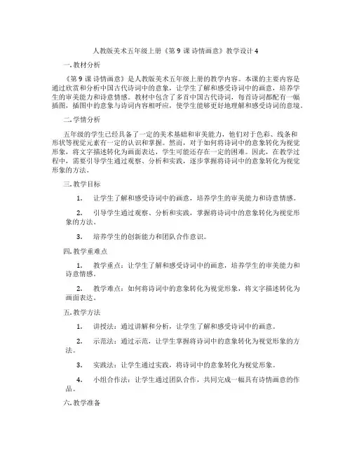 人教版美术五年级上册《第9课诗情画意》教学设计4