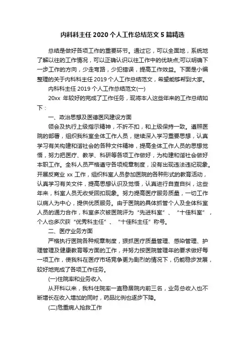内科科主任2020个人工作总结范文5篇精选