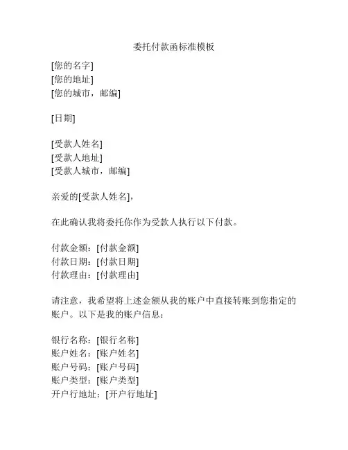 委托付款函标准模板