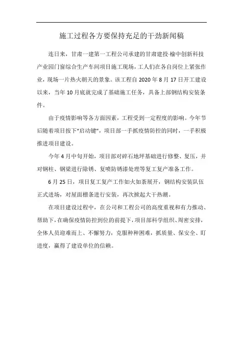 施工过程各方要保持充足的干劲新闻稿