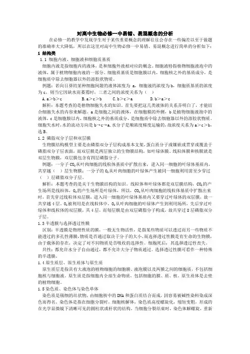 对必修一易错知识的分析