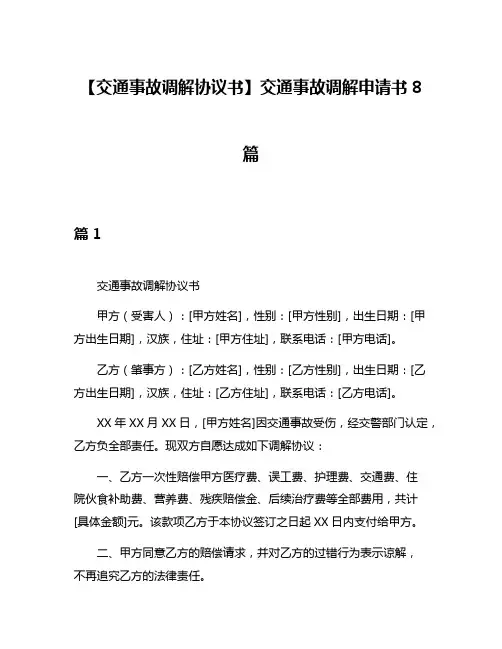 【交通事故调解协议书】交通事故调解申请书8篇