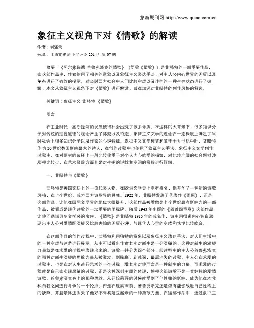 象征主义视角下对《情歌》的解读