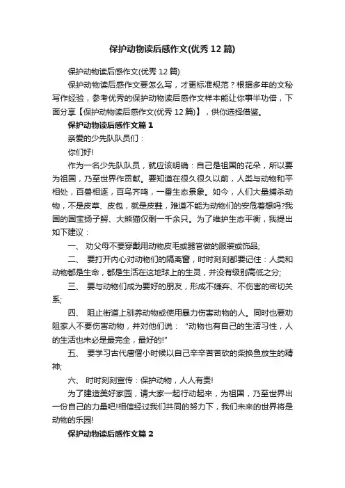 保护动物读后感作文（优秀12篇）