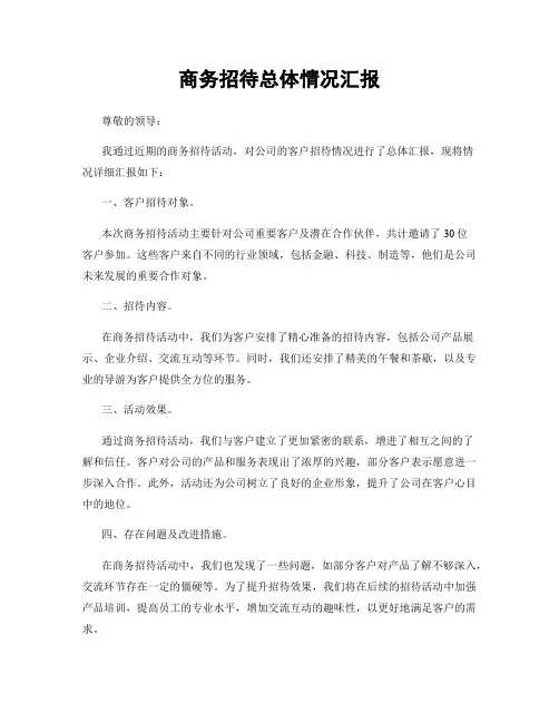 商务招待总体情况汇报