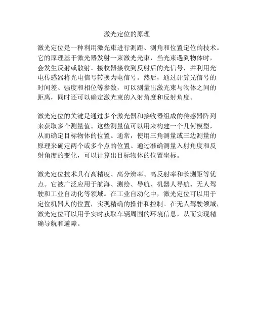 激光定位的原理