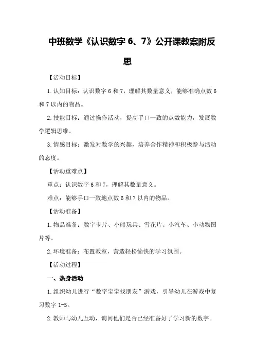 中班数学《认识数字6、7》公开课教案附反思