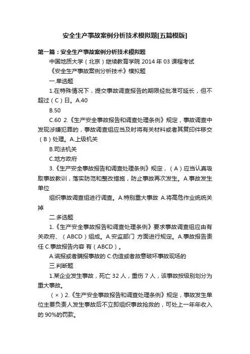 安全生产事故案例分析技术模拟题[五篇模版]