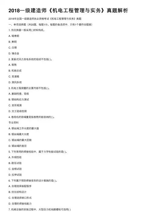 2018一级建造师《机电工程管理与实务》真题解析