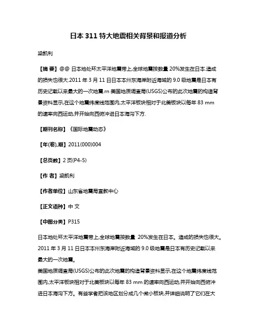 日本3·11特大地震相关背景和报道分析