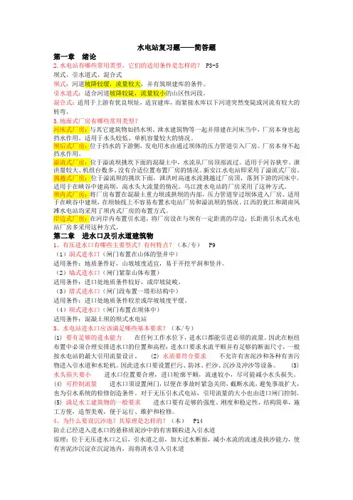 水电站建筑物_复习题(有答案)