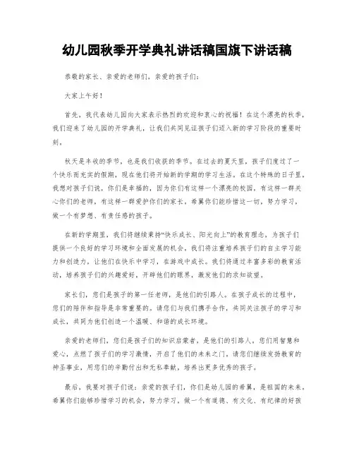 幼儿园秋季开学典礼讲话稿国旗下讲话稿