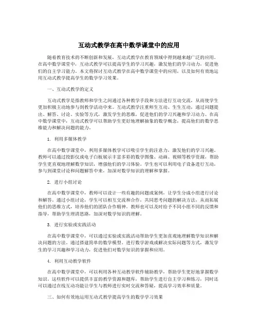互动式教学在高中数学课堂中的应用