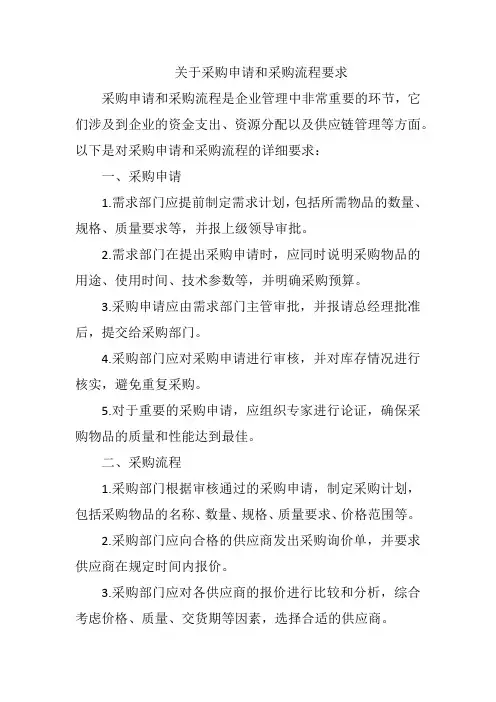 关于采购申请和采购流程要求