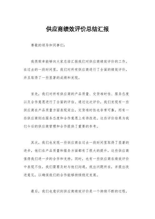 供应商绩效评价总结汇报