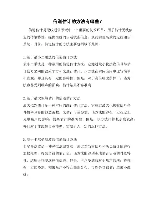 信道估计的方法有哪些？