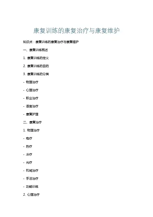 康复训练的康复治疗与康复维护