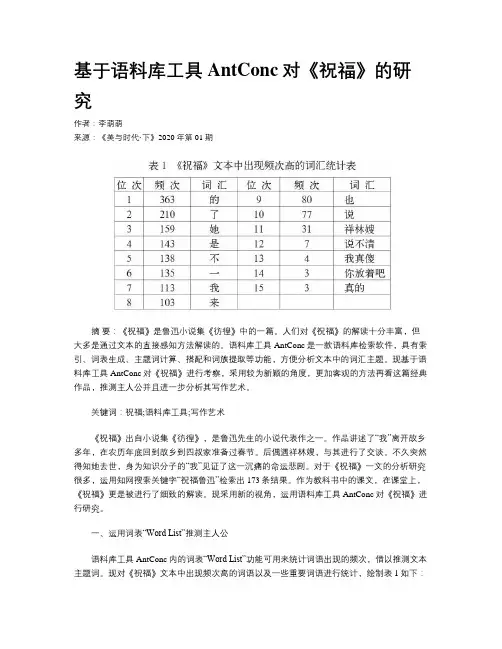 基于语料库工具AntConc对《祝福》的研究