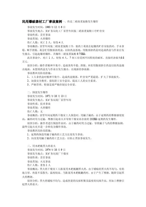 民用爆破器材工厂事故案例一