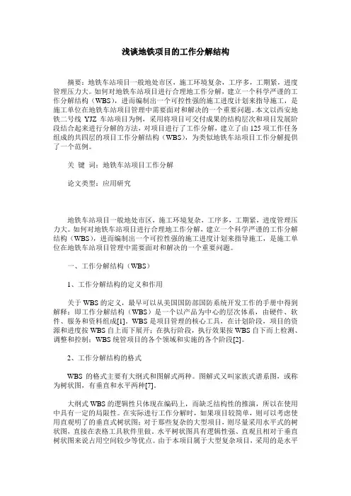 浅谈地铁项目的工作分解结构