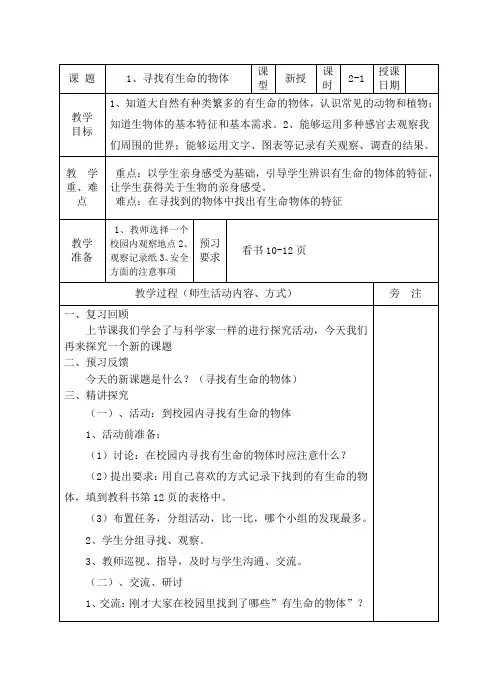 苏教版科学三上《寻找有生命的物体》表格式创新教案