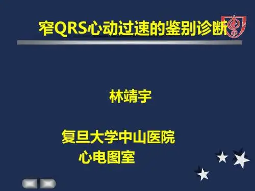 窄qrs心动过速的鉴别ppt课件