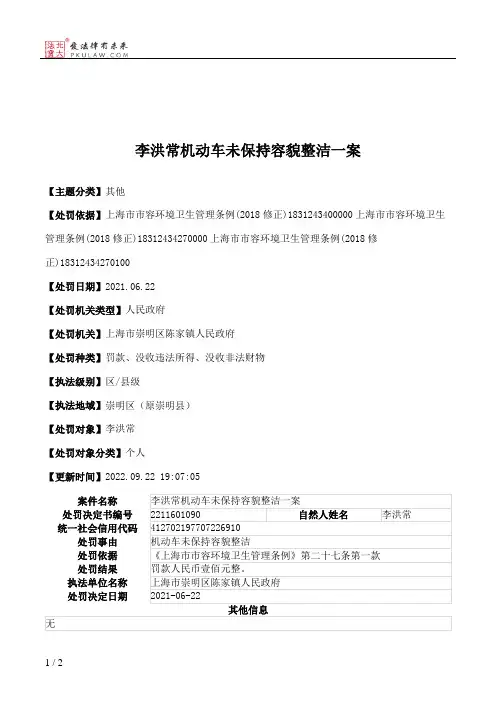 李洪常机动车未保持容貌整洁一案