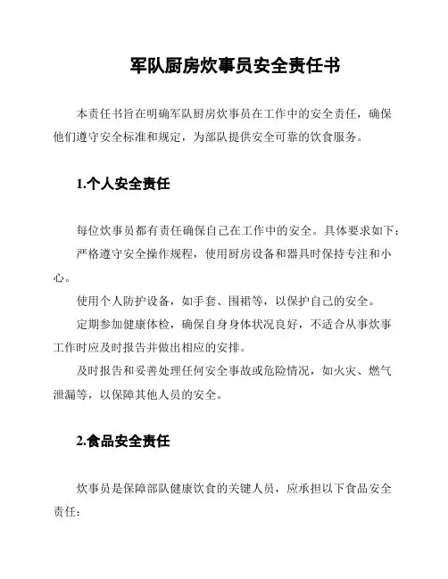 军队厨房炊事员安全责任书